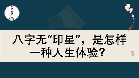 八字無印|八字无“印星”，是怎样一种人生体验？